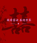 喜字