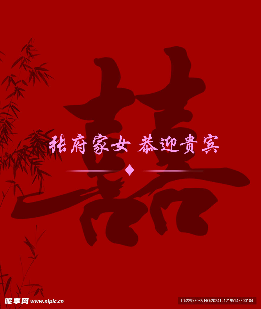 喜字