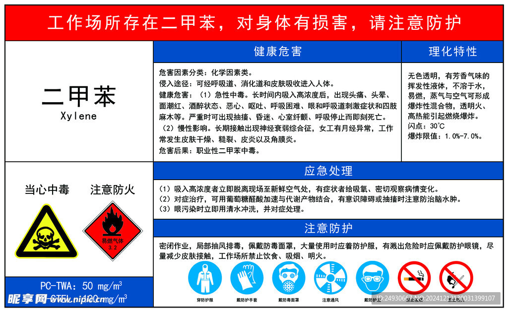 二甲苯健康危害
