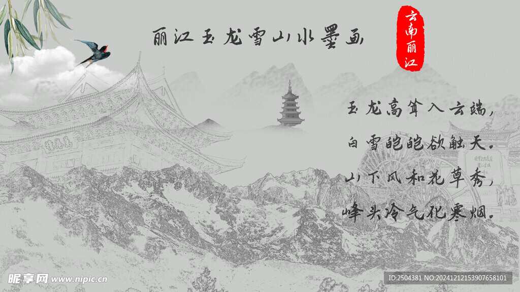 玉龙雪山水墨画