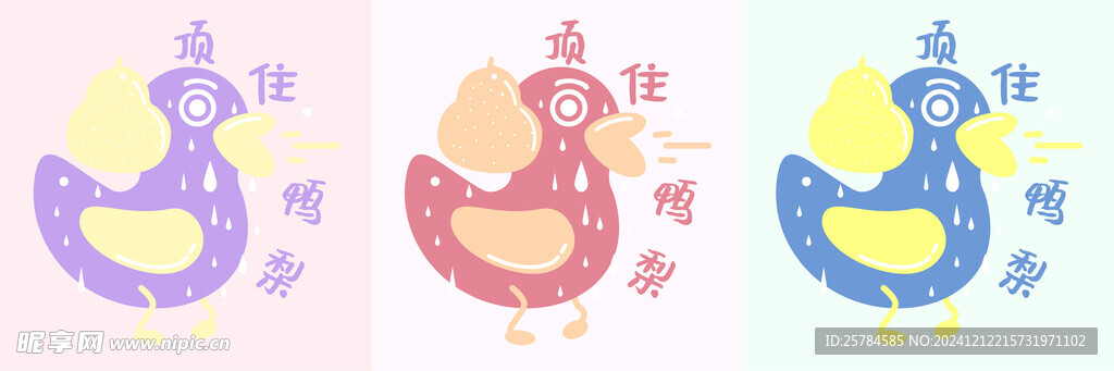 顶住鸭梨