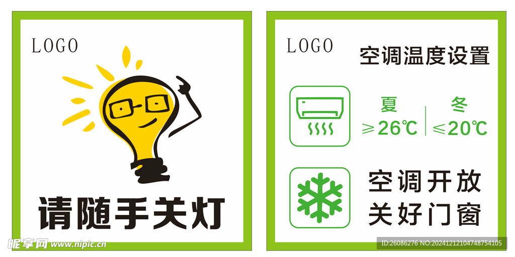 随手关灯空调温度设置