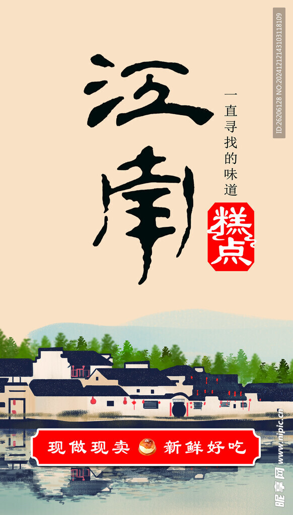 江南糕点海报