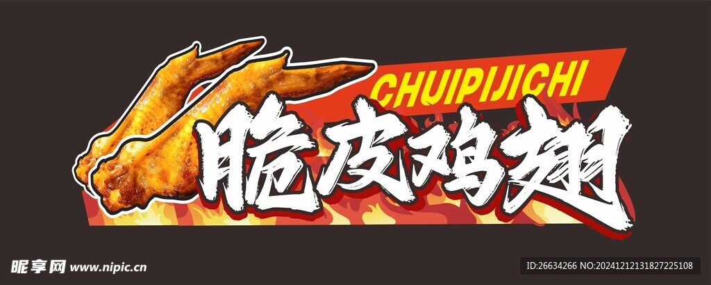 脆皮鸡翅
