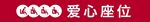 爱心座位