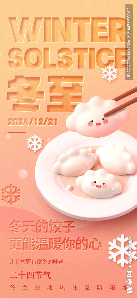 冬至海报