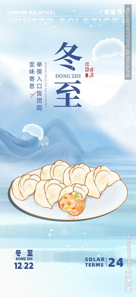 冬至吃饺子海报