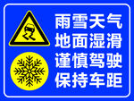 雨雪天气   保持车距