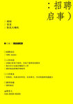 招聘启事