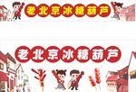 老北京糖葫芦