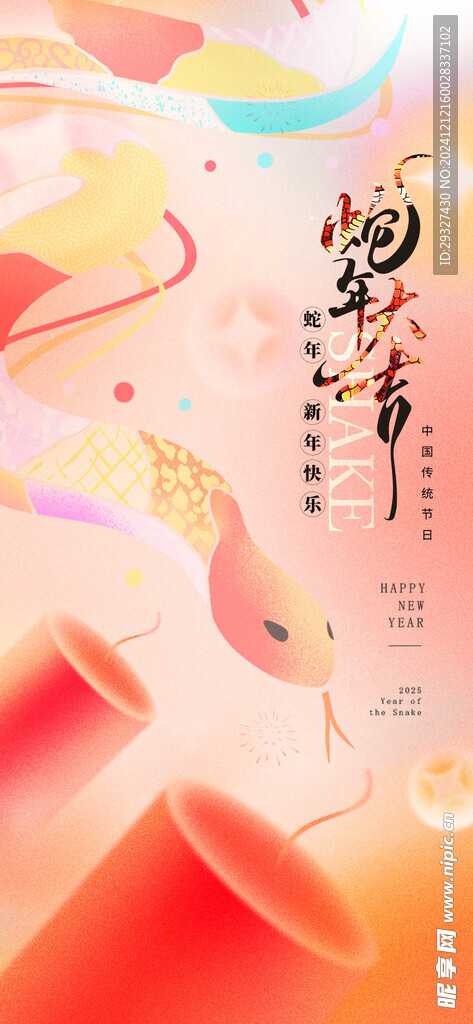 2025蛇年元旦春节除夕小年创