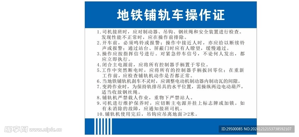 地铁铺轨车操作规程