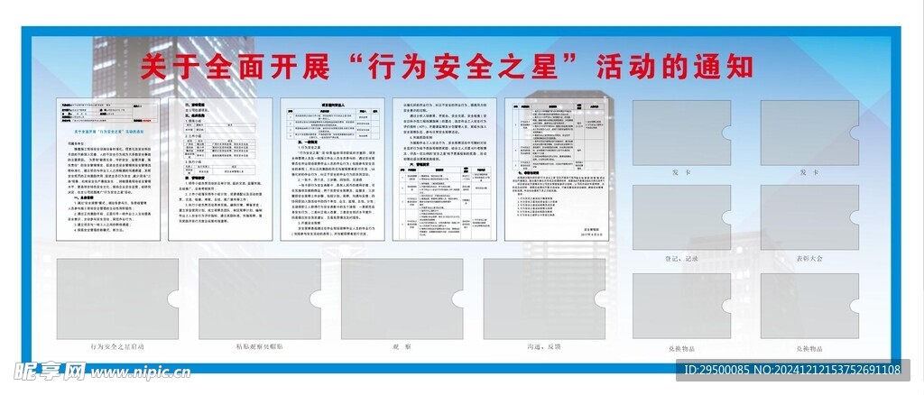 全面开展行为安全之星活动的通知