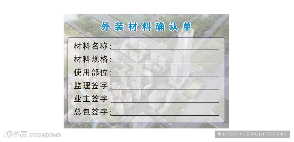 外装材料确认单