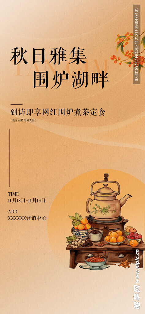 围炉煮茶橙色系海报