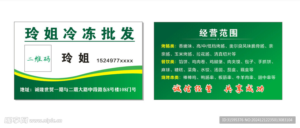冻品批发名片 