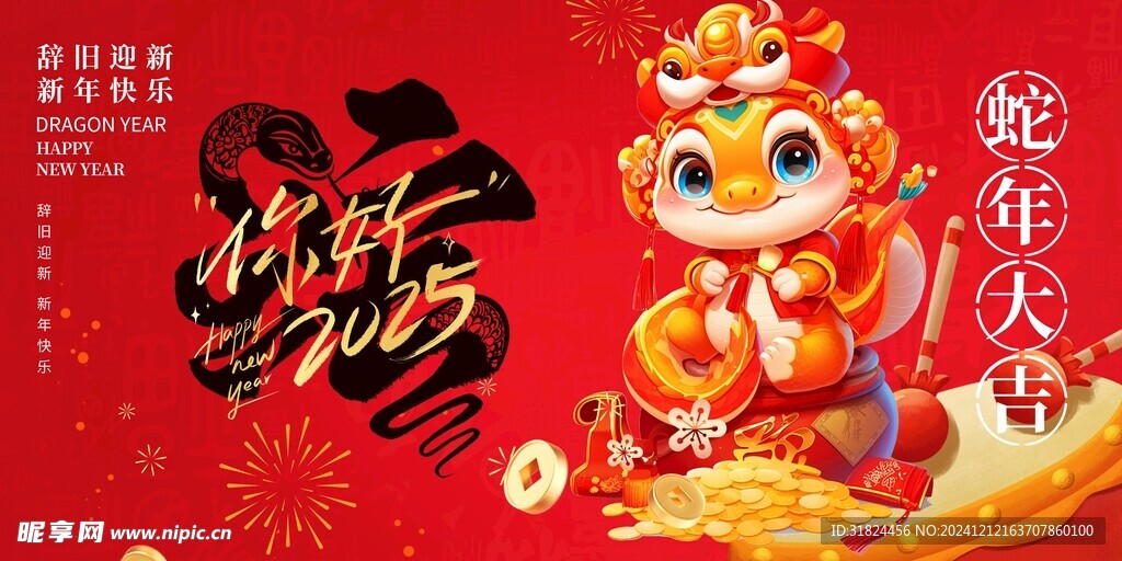 2025年蛇年大吉海报展板