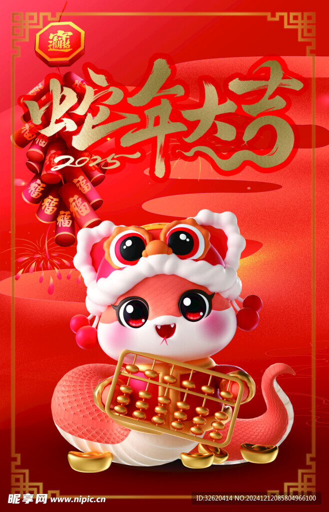 蛇年 2025年