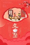 冬至宣传海报
