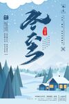 冬至宣传海报