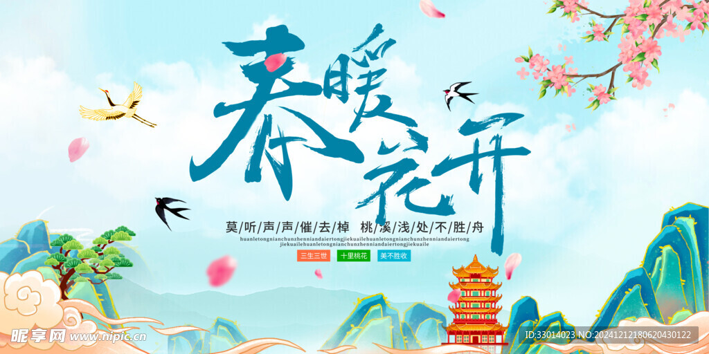 春暖花开海报