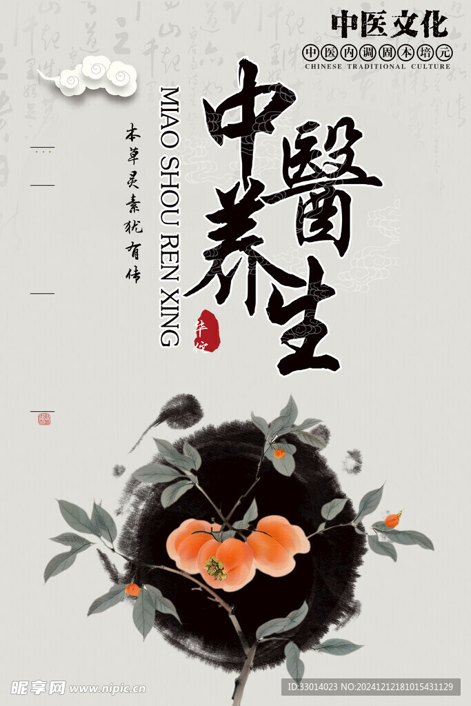 中医养生