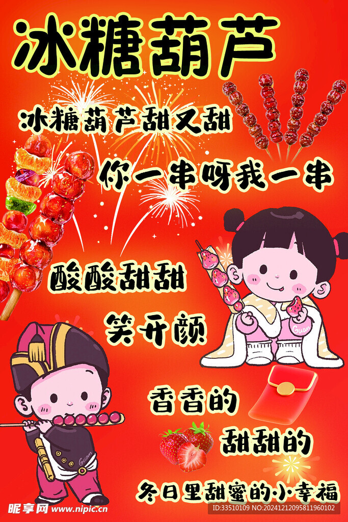 冰糖葫芦过年海报