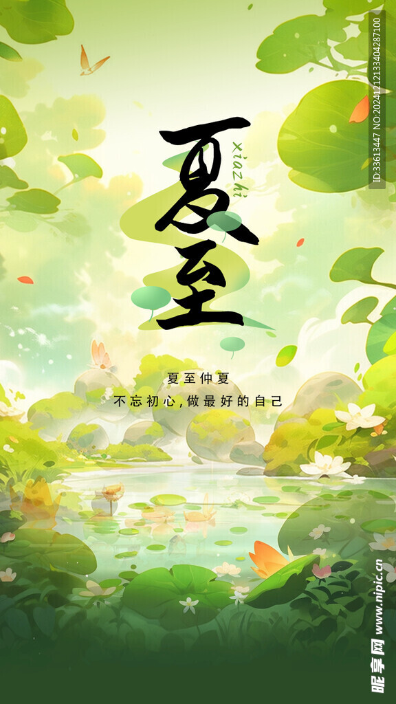 夏至海报