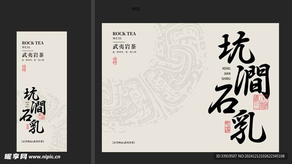 岩茶包装定制坑涧石头乳武夷岩茶