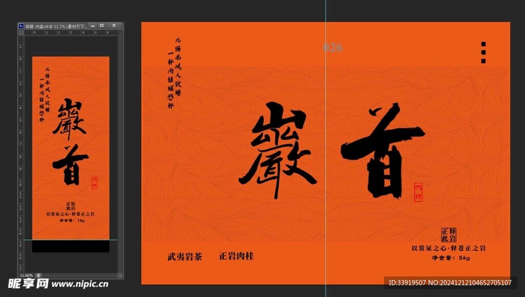 武夷岩茶uv定制 岩首