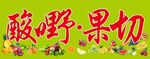 水果门头