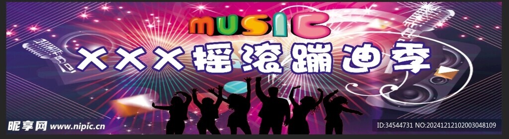 摇滚蹦迪季音乐节背景