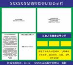 食品销售监管信息公示栏