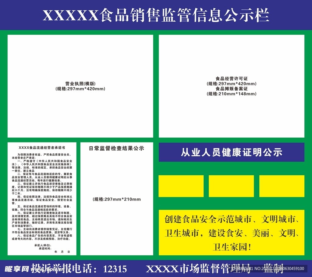 食品销售监管信息公示栏