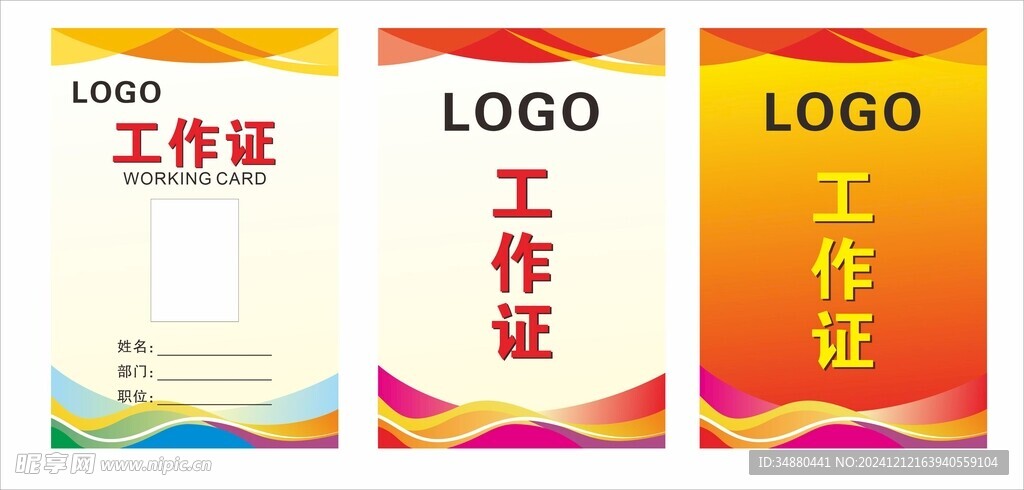 工作证
