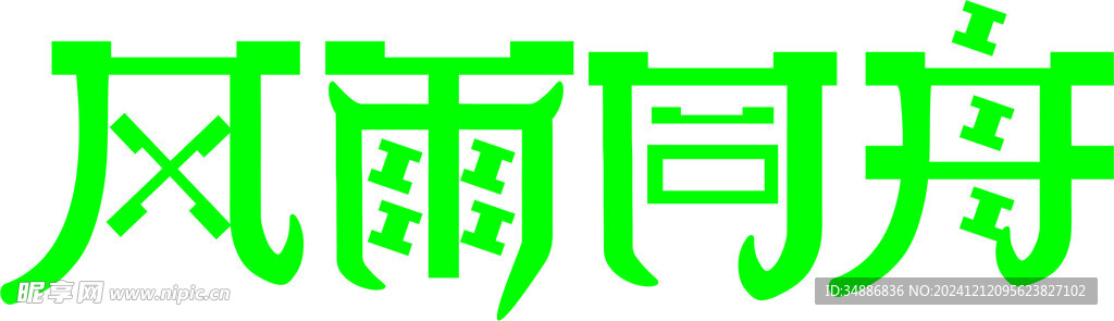 字体