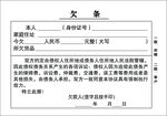 欠条借条