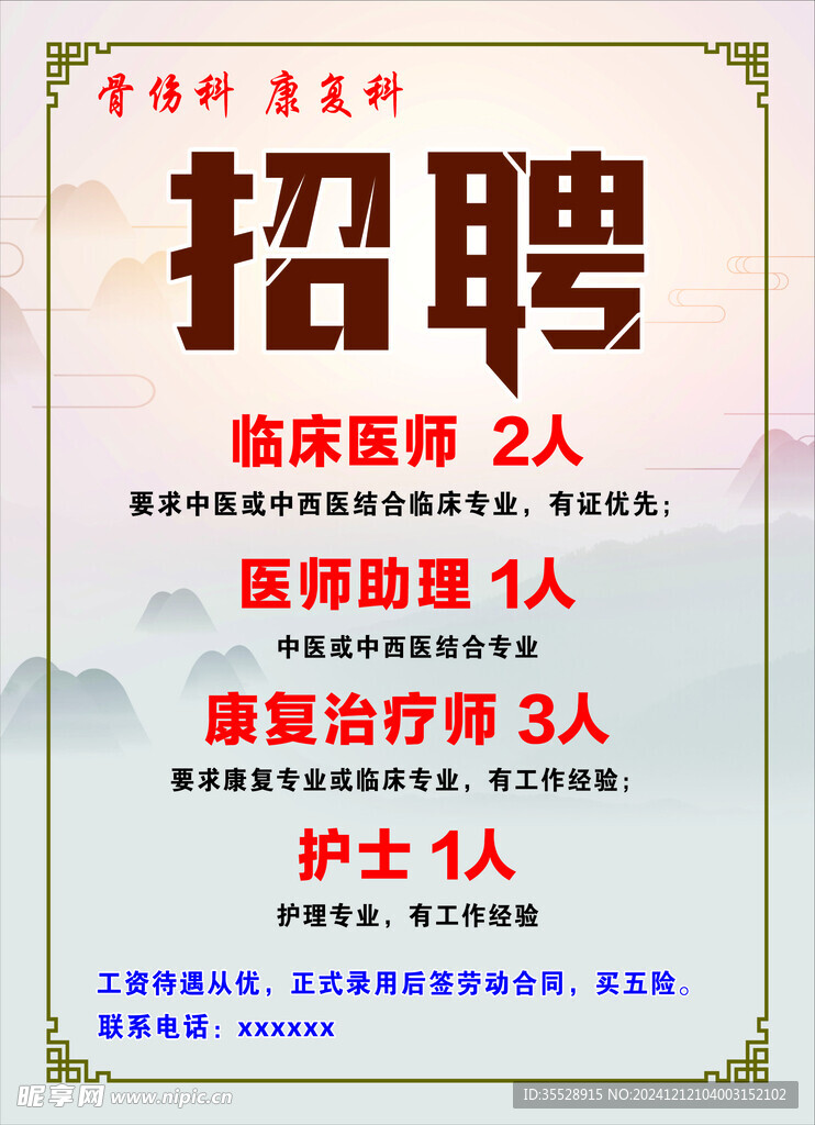 骨科招聘