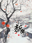 迎新年海报