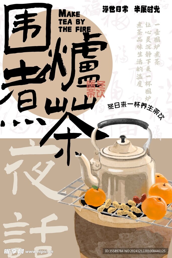 围炉煮茶 