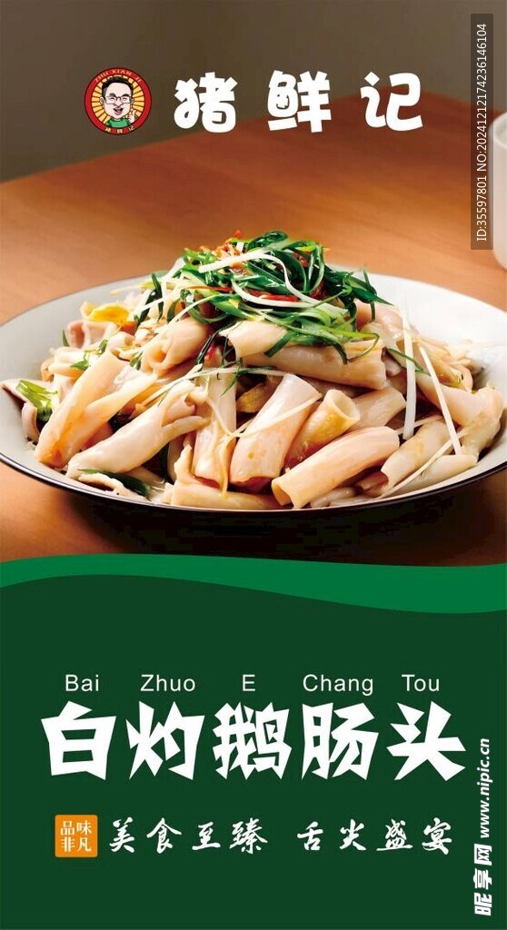 白灼鹅肠头