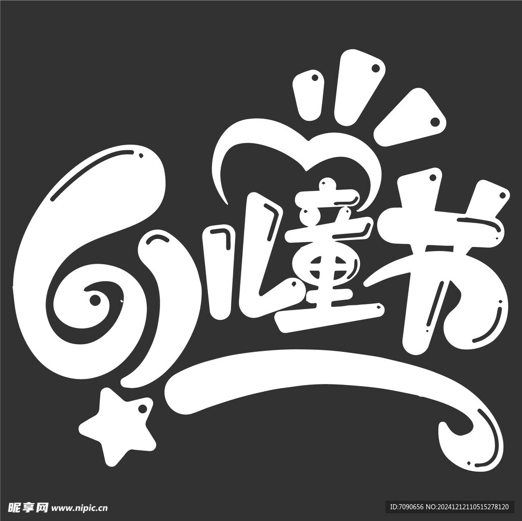 时尚创意字体      