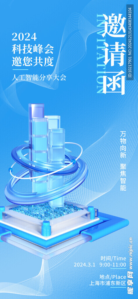 高端科技峰会邀请函