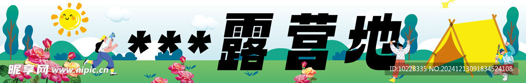 露营横幅