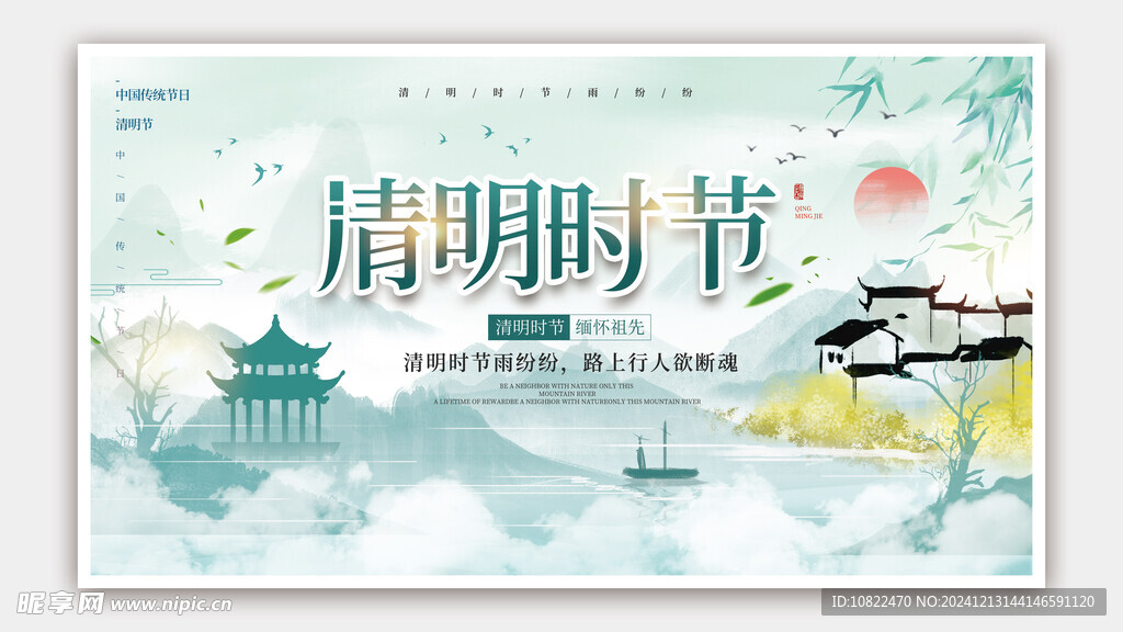 清明节海报