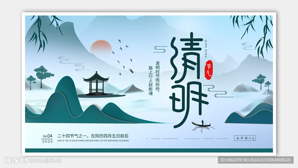 清明节海报