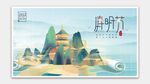 清明节海报