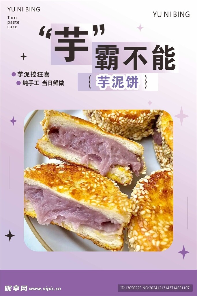芋泥饼海报
