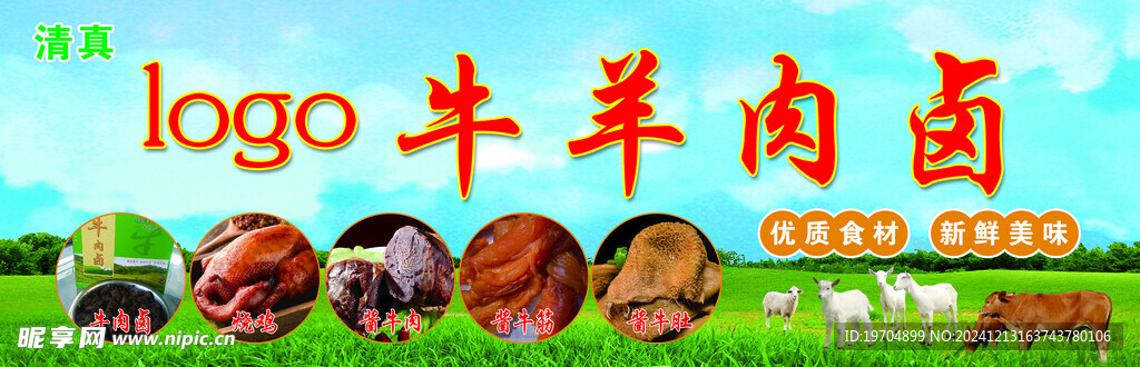 牛羊肉卤