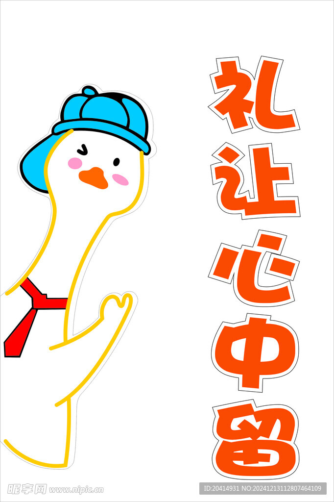 礼让文明